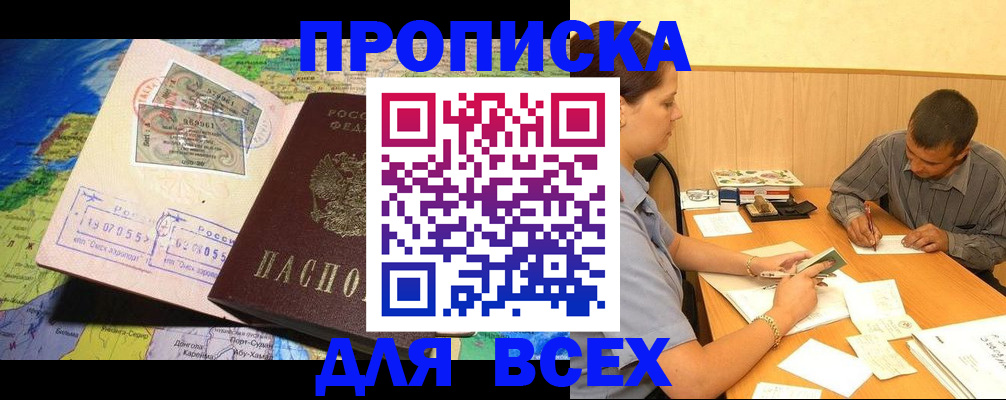 временная прописка в Белорецке