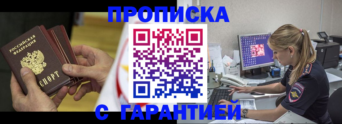 прописка гарантия в Белорецке