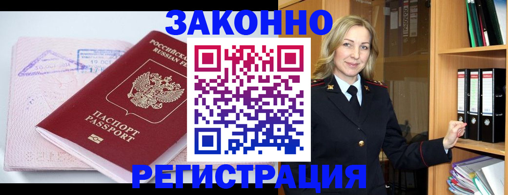 прописка законно в Белорецке