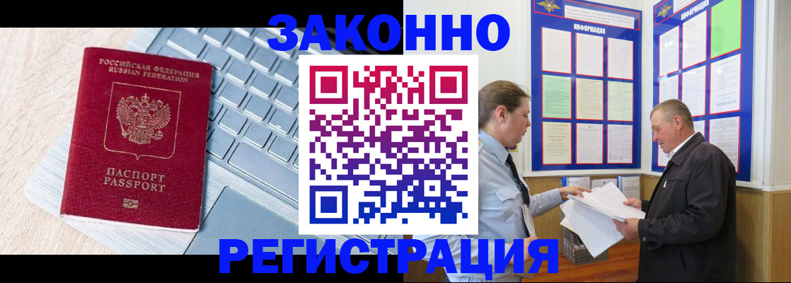 прописка законно в Белорецке